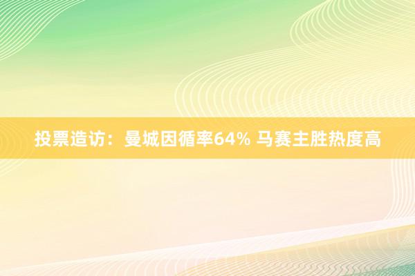 投票造访：曼城因循率64% 马赛主胜热度高